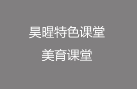 昊暒課堂，打破常規(guī)！表演可以如此表達